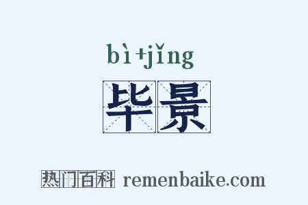 毕景是什么意思的图片